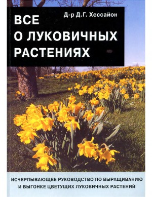 Всё о луковичных растениях.
