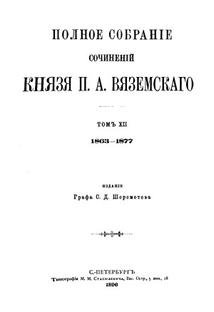 Полное собрание сочинений в 12 томах. Стихотворения (1863-1877 гг.)
