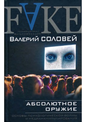 Абсолютное оружие. Основы психологической войны и медиаманипулирования