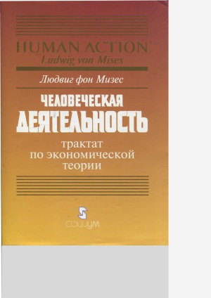 Человеческая деятельность. Трактат по экономической теории