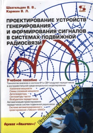 Проектирование устройств генерирования и формирования сигналов в системах подвижной радиосвязи
