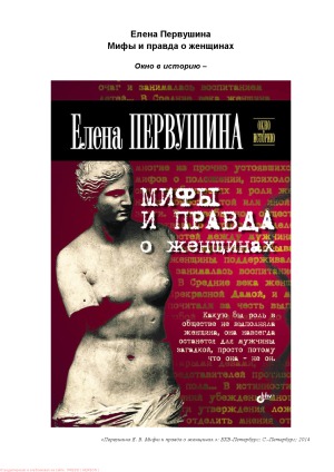 Мифы и правда о женщинах