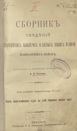 Сборник сведений о георгиевских кавалерах и боевых знаках отличий Кавказских войск