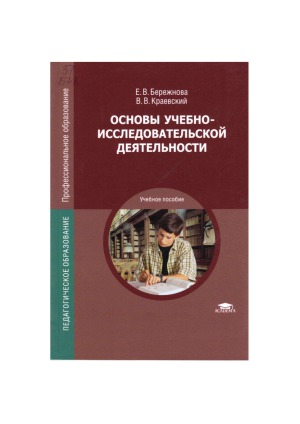 Основы учебно-исследовательской деятельности