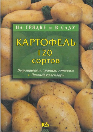 Картофель. выращиваем, храним, готовим