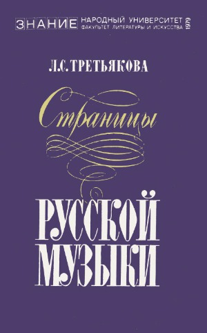 Страницы русской музыки