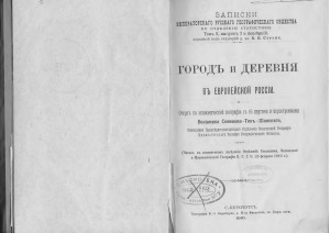 Город и деревня в европейской России. очерк по экономической географии