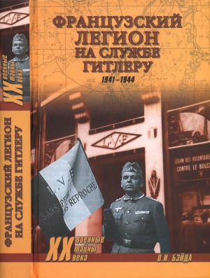 Французский легион на службе Гитлеру. 1941-1944 гг