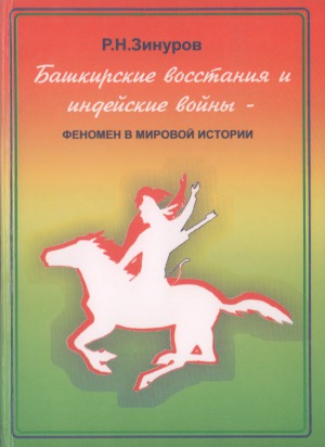 Башкирские восстания и индейские войны - феномен в мировой истории