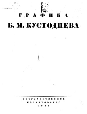 Графика Б.М. Кустодиева