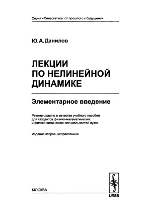 Лекции по нелинейной динамике. Элементарное введение