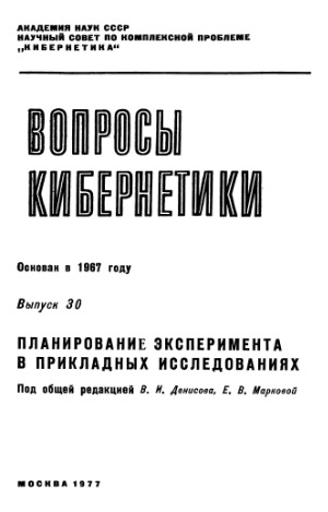Планирование эксперимента в прикладных исследованиях