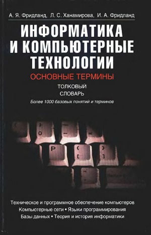 Информатика и компьютерные технологии