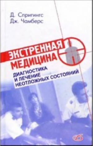 Экстренная медицина. Практическое руководство по диагностике и лечению неотложных состояний