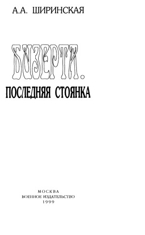 Бизерта. Последняя стоянка