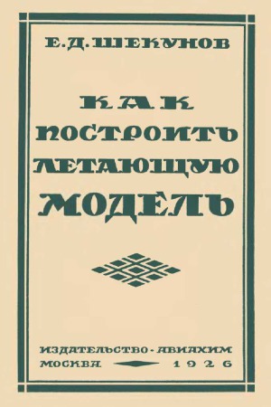 Как построить летающую модель