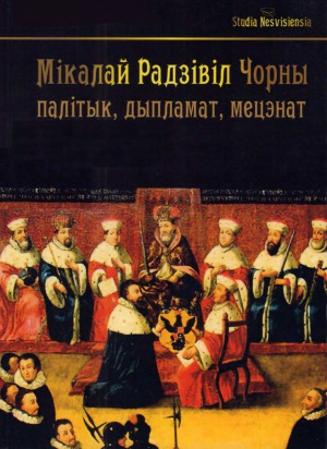 Мікалай Радзівіл Чорны (1515-1565) палітык, дыпламат, мецэнат