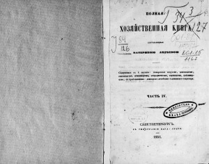 Полная хозяйственная книга в 4 частях.