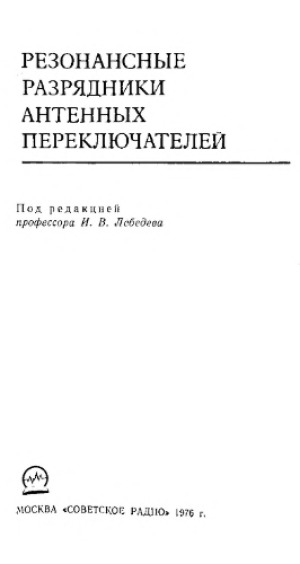 Резонансные разрядники антенных переключателей