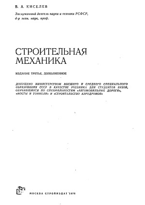 Строительная механика