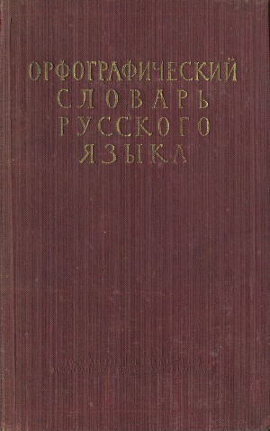 Орфографический словарь русского языка