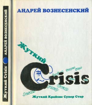 Жуткий Crisis Супер стар. Новые стихи и поэмы, 1998-1999