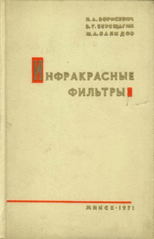 Инфракрасные фильтры