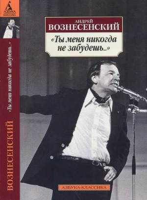 'Ты меня никогда не забудешь...' Cтихотворения
