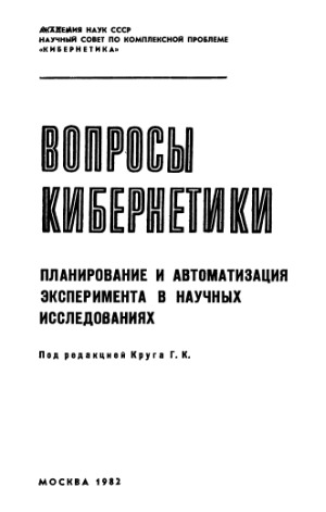 Планирование и автоматизация эксперимента в научных исследованиях