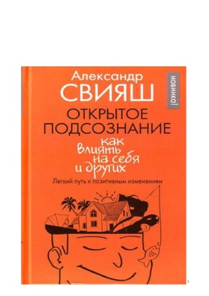 Открытое подсознание. Как влиять на себя и других. Легкий путь к позитивным изменениям