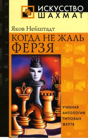 Когда не жаль ферзя