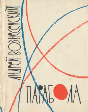Парабола. Стихи
