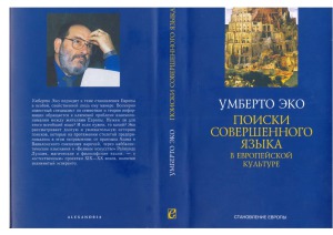 Поиски совершенного языка в европейской культуре