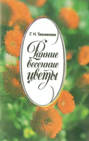 Ранние весенние цветы