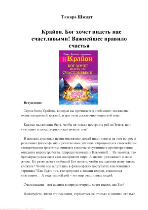 Крайон. Бог хочет видеть нас счастливыми! Важнейшее правило счастья