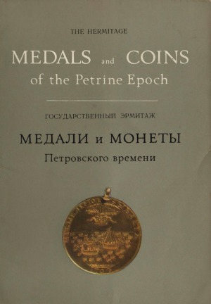 Медали и монеты Петровского времени