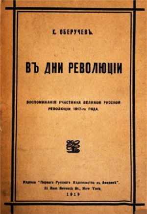 В дни революции. Воспоминания участника великой русской революции 1917-го года