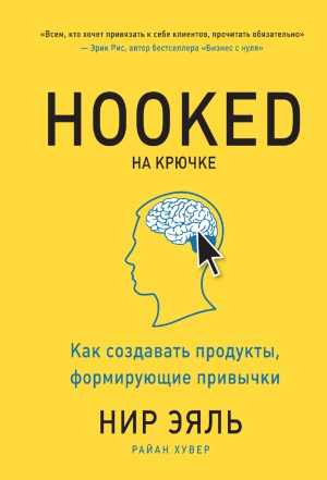 На крючке. Как создавать продукты, формирующие привычки