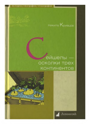 Сейшелы - осколки трех континентов