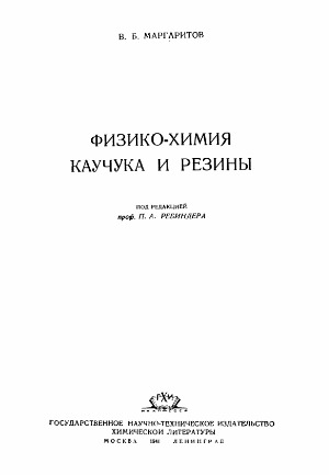 Физикохимия каучука и резины