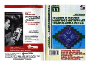 Теория и расчет многообмоточных трансформаторов
