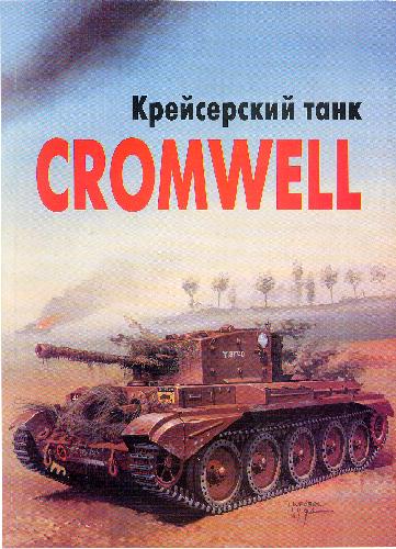 Крейсерский танк Cromwell