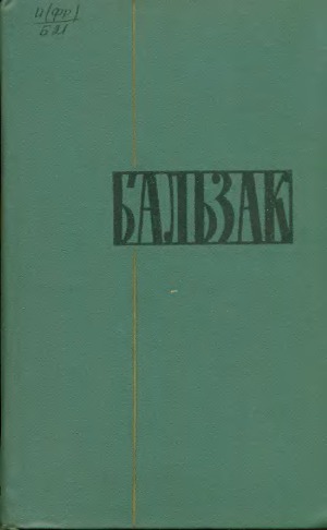 Собрание сочинений в 24 томах. Этюды о нравах. Сцены частной жизни. Сцены провинциальной жизни