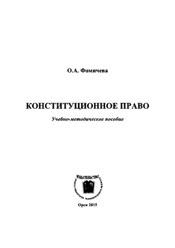 Конституционное право