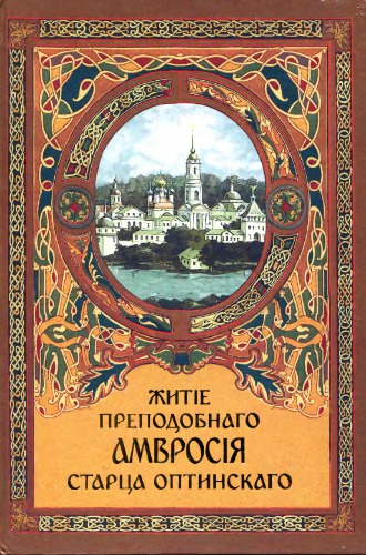 Житие преп. Амвросия старца Оптинского