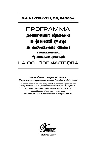 Программа дополнительного образования по физической культуре для общеобразовательных организаций и профессиональных образовательных организаций на основе футбола