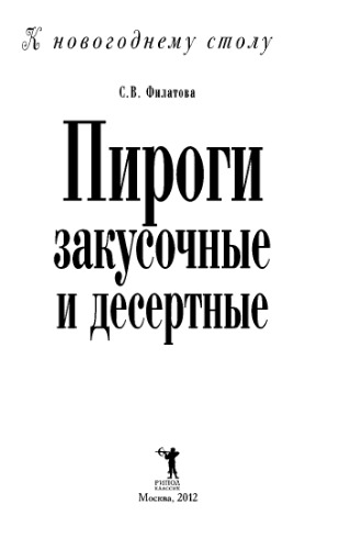 Пироги закусочные и десертные