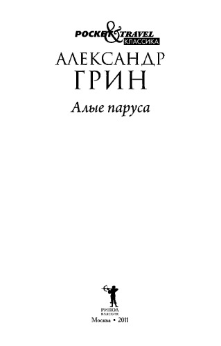 Алые паруса