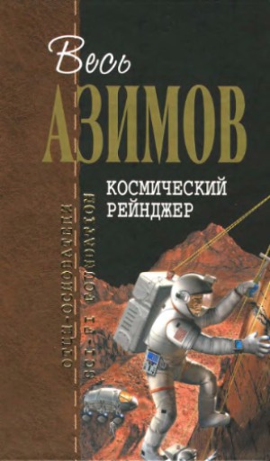 Космический рейнджер. Фантастические произведения