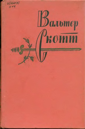 Собрание сочинений в 20 томах. Роб Рой